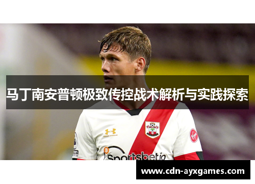 马丁南安普顿极致传控战术解析与实践探索