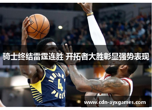 骑士终结雷霆连胜 开拓者大胜彰显强势表现