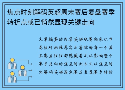 焦点时刻解码英超周末赛后复盘赛季转折点或已悄然显现关键走向