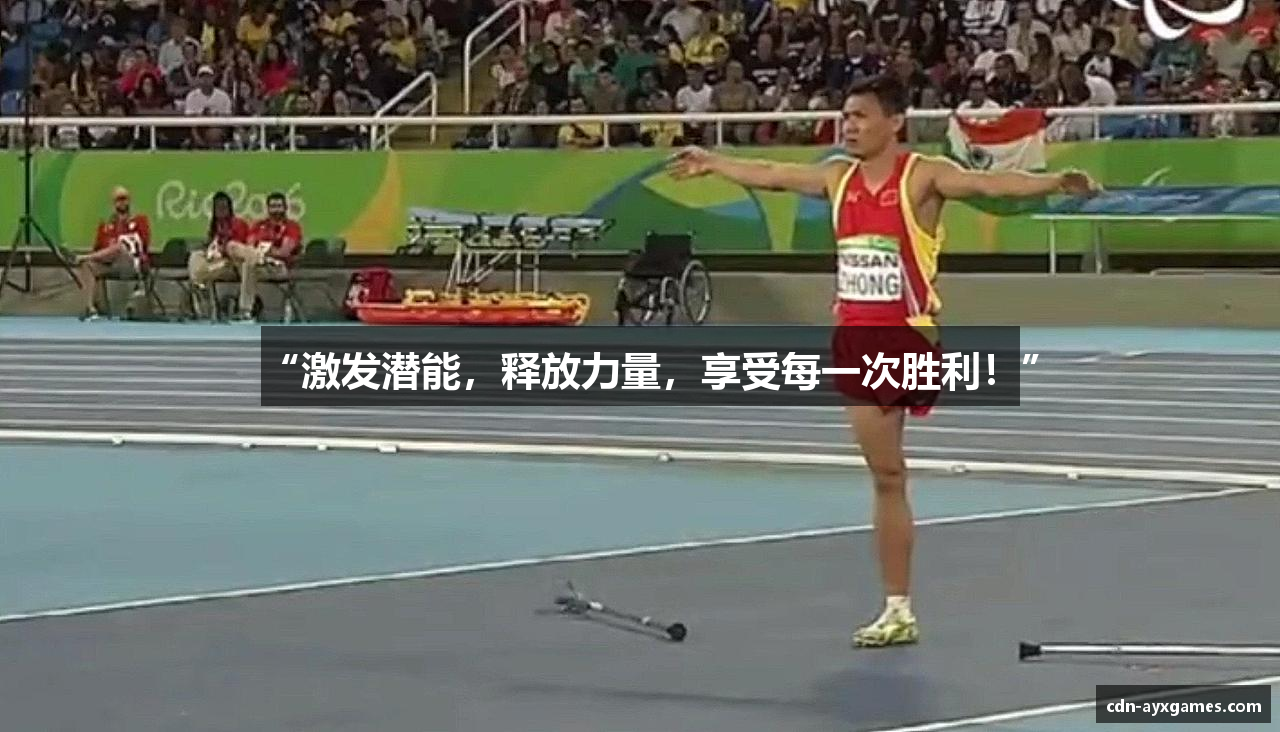 “激发潜能，释放力量，享受每一次胜利！”